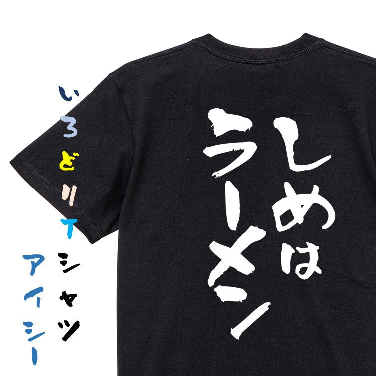 デブ系半袖Tシャツ【しめはラーメン】おもしろTシャツ　ネタTシャツ