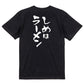 デブ系半袖Tシャツ【しめはラーメン】おもしろTシャツ　ネタTシャツ