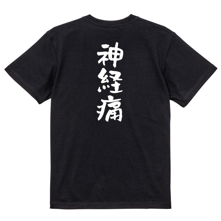 病気系半袖Tシャツ【神経痛】おもしろTシャツ　ネタTシャツ