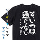 ギャンブル系半袖Tシャツ【そいつは通らない...ッ!】おもしろTシャツ　ネタTシャツ