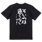 ギャンブル系半袖Tシャツ【そいつは通らない...ッ!】おもしろTシャツ　ネタTシャツ