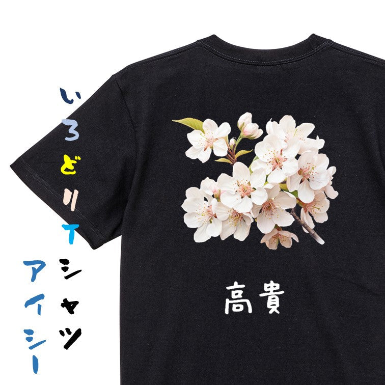 花言葉系半袖Tシャツ【ソメイヨシノ「高貴」】おもしろTシャツ　ネタTシャツ