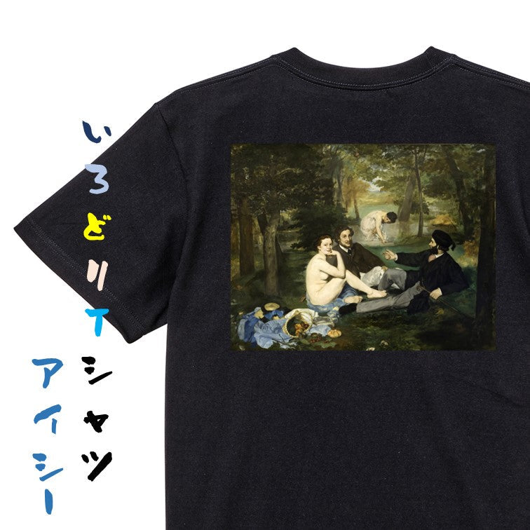 芸術系半袖Tシャツ【マネ「草上の昼食」】おもしろTシャツ　ネタTシャツ