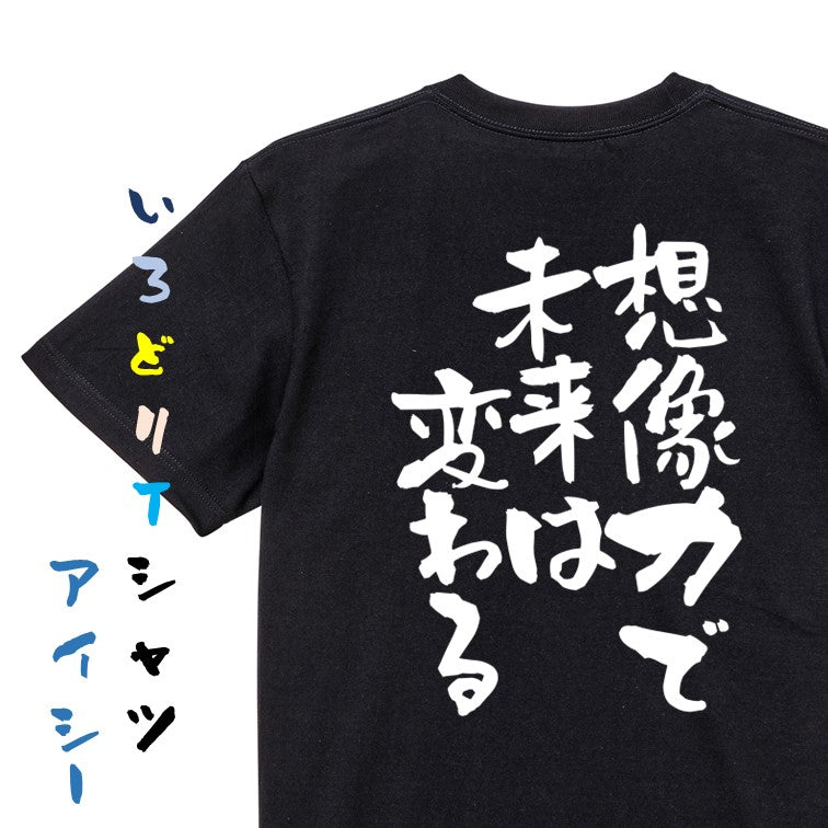 ポジティブ系半袖Tシャツ【想像力で未来は変わる】おもしろTシャツ　ネタTシャツ