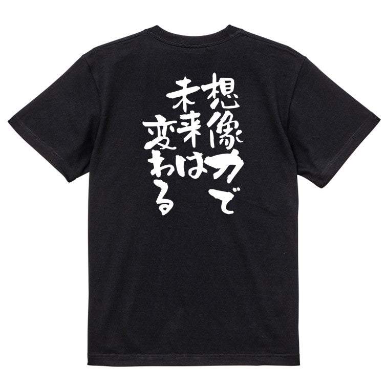 ポジティブ系半袖Tシャツ【想像力で未来は変わる】おもしろTシャツ　ネタTシャツ