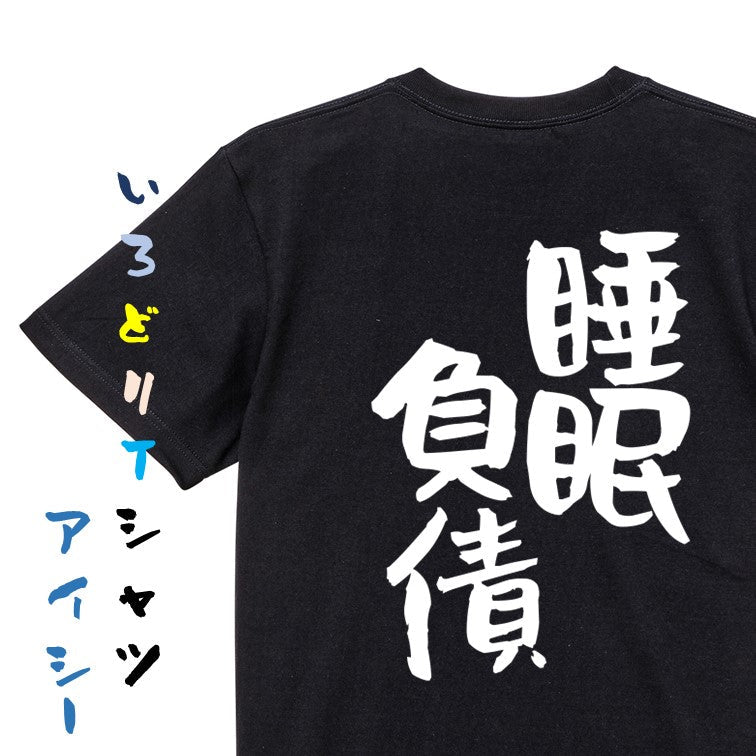 病気系半袖Tシャツ【睡眠負債】おもしろTシャツ　ネタTシャツ