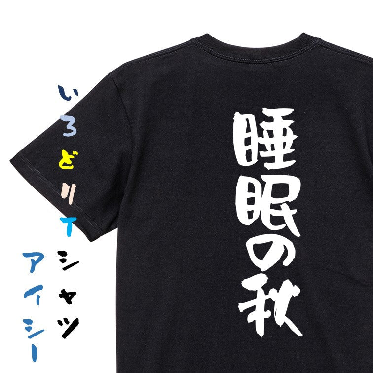 デブ系半袖Tシャツ【睡眠の秋】おもしろTシャツ　ネタTシャツ