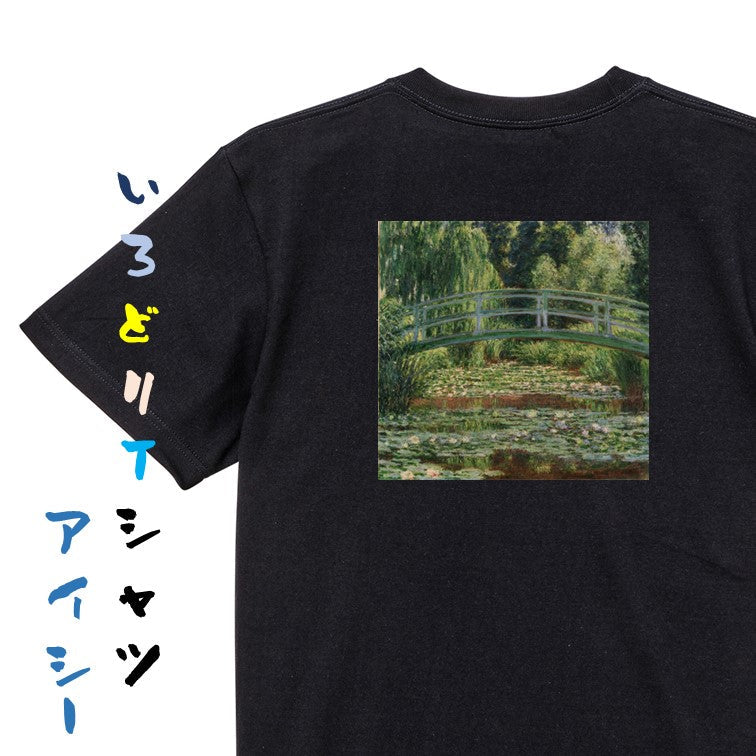 芸術系半袖Tシャツ【モネ「睡蓮の池と日本の橋」】おもしろTシャツ　ネタTシャツ