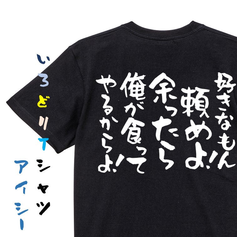 デブ系半袖Tシャツ【好きなもん頼めよ！ 余ったら俺が食ってやるからよ！】おもしろTシャツ　ネタTシャツ