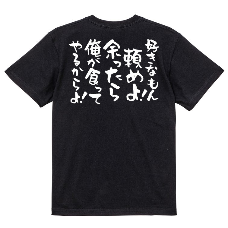 デブ系半袖Tシャツ【好きなもん頼めよ！ 余ったら俺が食ってやるからよ！】おもしろTシャツ　ネタTシャツ