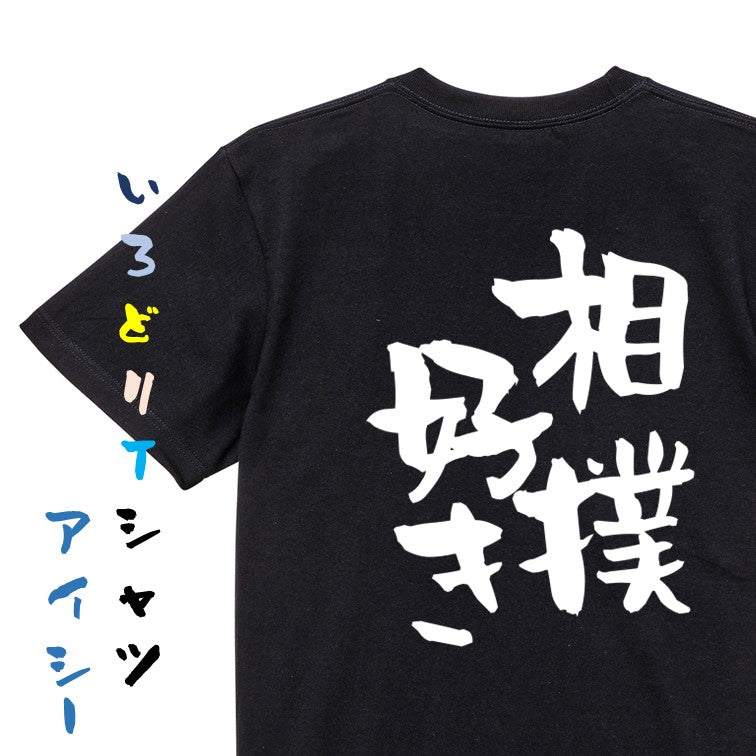 デブ系半袖Tシャツ【相撲好き】おもしろTシャツ　ネタTシャツ