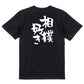 デブ系半袖Tシャツ【相撲好き】おもしろTシャツ　ネタTシャツ