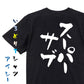 サッカー系半袖Tシャツ【スーパーサブ】おもしろTシャツ　ネタTシャツ