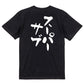 サッカー系半袖Tシャツ【スーパーサブ】おもしろTシャツ　ネタTシャツ