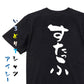 ネタ系半袖Tシャツ【すたっふ】おもしろTシャツ　ネタTシャツ