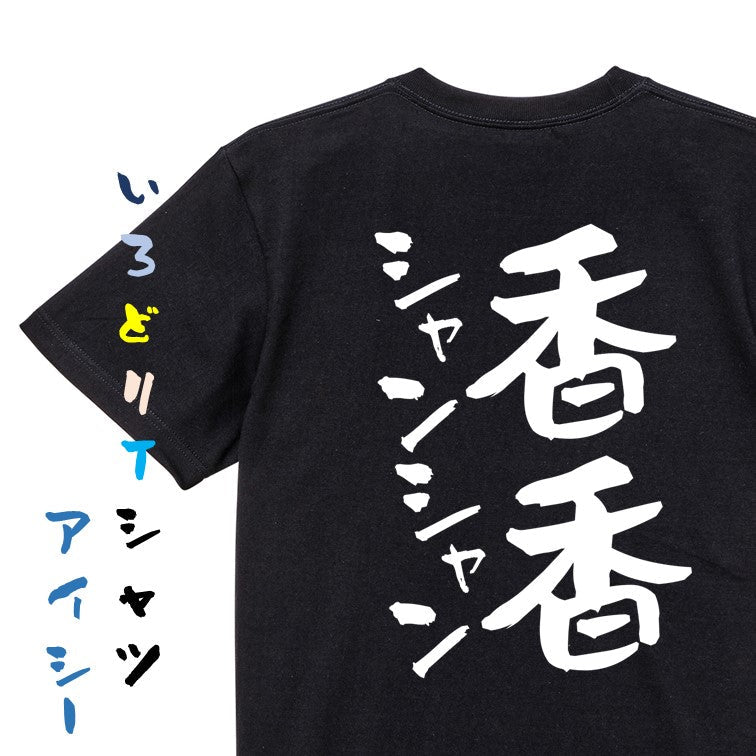 動物系半袖Tシャツ【香香シャンシャン】おもしろTシャツ　ネタTシャツ