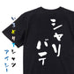 登山系半袖Tシャツ【シャリバテ】おもしろTシャツ　ネタTシャツ