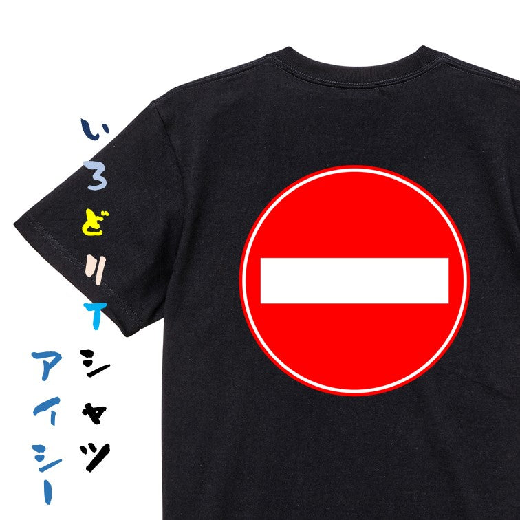 標識系半袖Tシャツ【車両進入禁止】おもしろTシャツ　ネタTシャツ