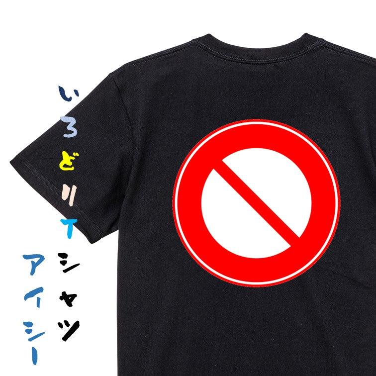 標識系半袖Tシャツ【車両通行止め】おもしろTシャツ　ネタTシャツ