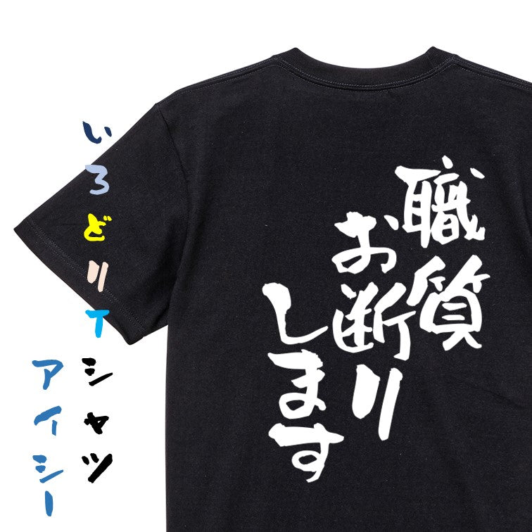 ネタ系半袖Tシャツ【職質お断りします】おもしろTシャツ　ネタTシャツ