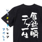 デブ系半袖Tシャツ【食欲一瞬デブ一生】おもしろTシャツ　ネタTシャツ