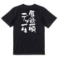 デブ系半袖Tシャツ【食欲一瞬デブ一生】おもしろTシャツ　ネタTシャツ