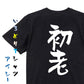 ネタ系半袖Tシャツ【初老】おもしろTシャツ　ネタTシャツ