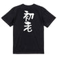 ネタ系半袖Tシャツ【初老】おもしろTシャツ　ネタTシャツ