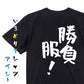 ネタ系半袖Tシャツ【勝負服！】おもしろTシャツ　ネタTシャツ