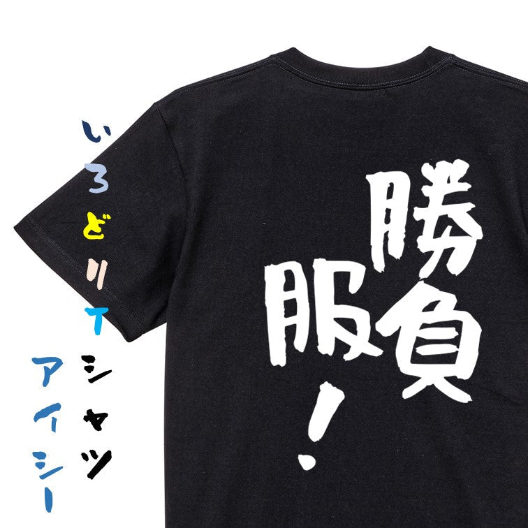 ネタ系半袖Tシャツ【勝負服！】おもしろTシャツ　ネタTシャツ