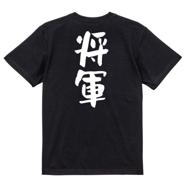 仕事系半袖Tシャツ【将軍】おもしろTシャツ　ネタTシャツ