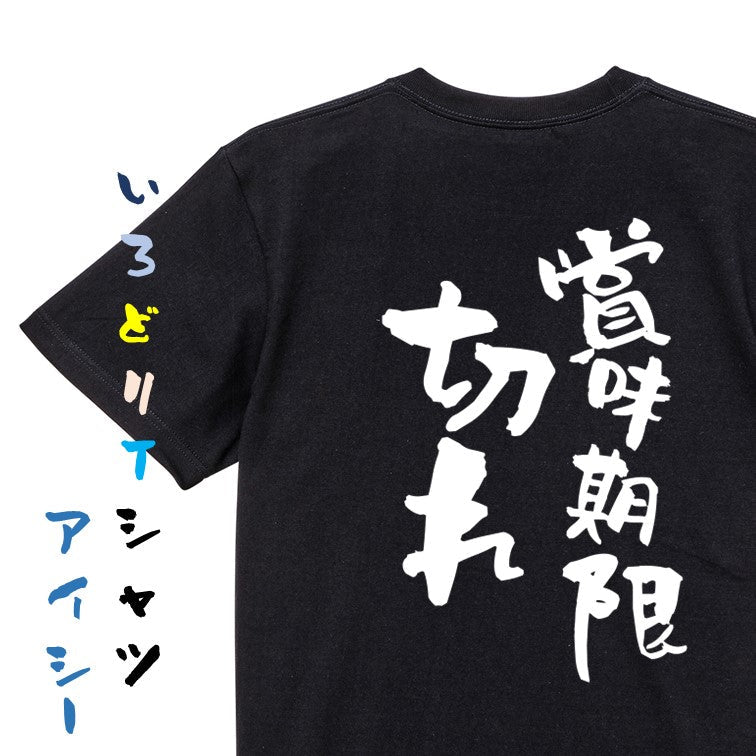 脱力系半袖Tシャツ【賞味期限切れ】おもしろTシャツ　ネタTシャツ