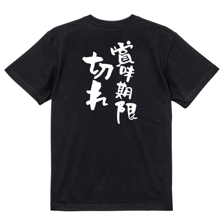 脱力系半袖Tシャツ【賞味期限切れ】おもしろTシャツ　ネタTシャツ