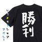 ポジティブ系半袖Tシャツ【勝利】おもしろTシャツ　ネタTシャツ