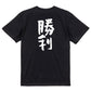 ポジティブ系半袖Tシャツ【勝利】おもしろTシャツ　ネタTシャツ