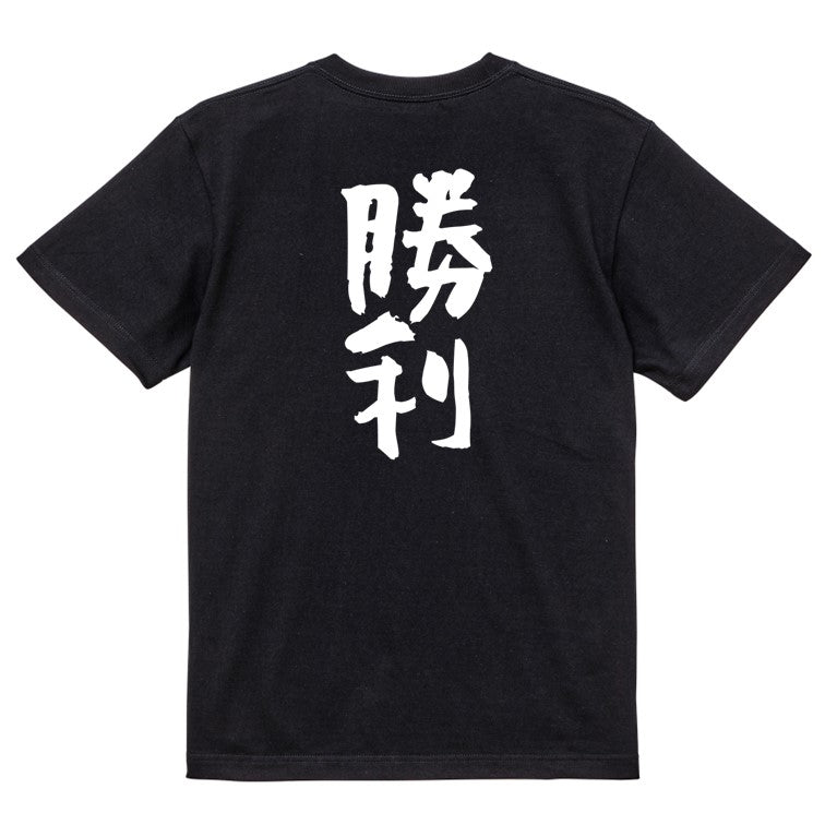 ポジティブ系半袖Tシャツ【勝利】おもしろTシャツ　ネタTシャツ