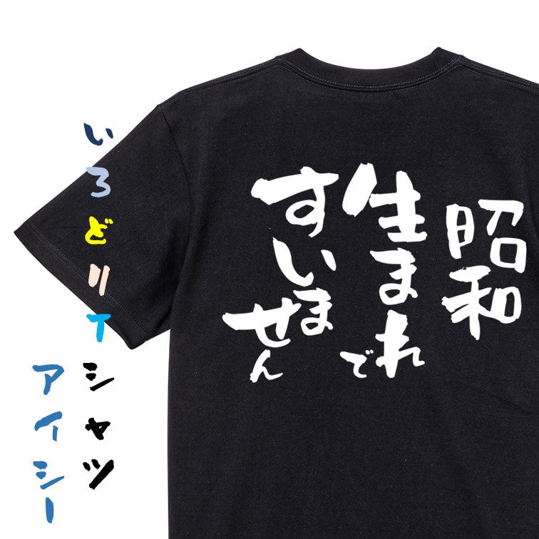 ネタ系半袖Tシャツ【昭和生まれですいません】おもしろTシャツ　ネタTシャツ