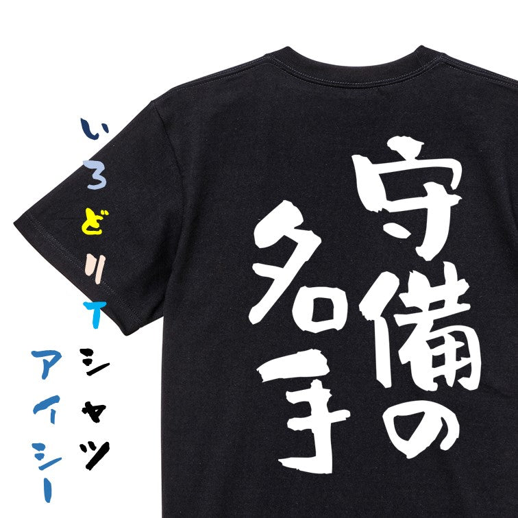 部活系半袖Tシャツ【守備の名手】おもしろTシャツ　ネタTシャツ