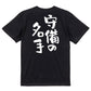 部活系半袖Tシャツ【守備の名手】おもしろTシャツ　ネタTシャツ