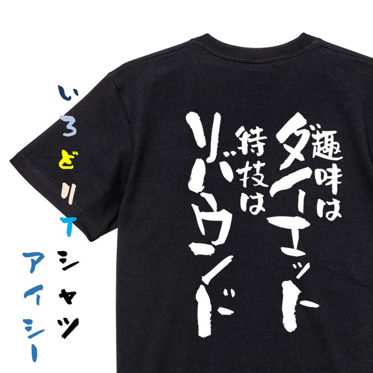 デブ系半袖Tシャツ【趣味はダイエット特技はリバウンド】おもしろTシャツ　ネタTシャツ