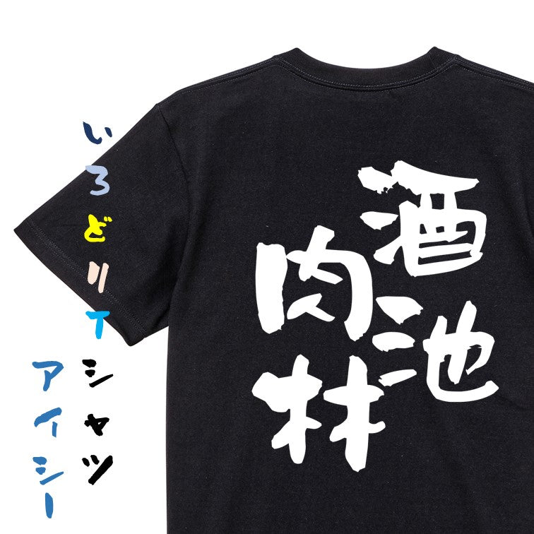 酒飲み系半袖Tシャツ【酒池肉林】おもしろTシャツ　ネタTシャツ