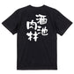 酒飲み系半袖Tシャツ【酒池肉林】おもしろTシャツ　ネタTシャツ