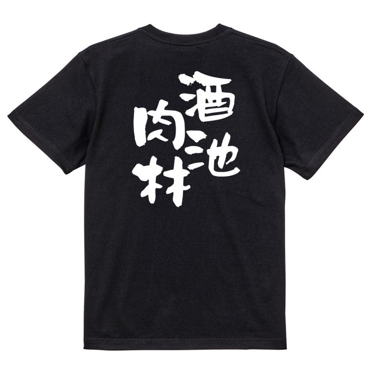 酒飲み系半袖Tシャツ【酒池肉林】おもしろTシャツ　ネタTシャツ