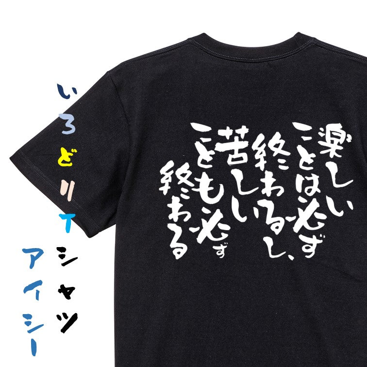 脱力系半袖Tシャツ【楽しいことは必ず終わるし、苦しいことも必ず終わる】おもしろTシャツ　ネタTシャツ