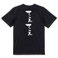 ネタ系半袖Tシャツ【てぇてぇ】おもしろTシャツ　ネタTシャツ