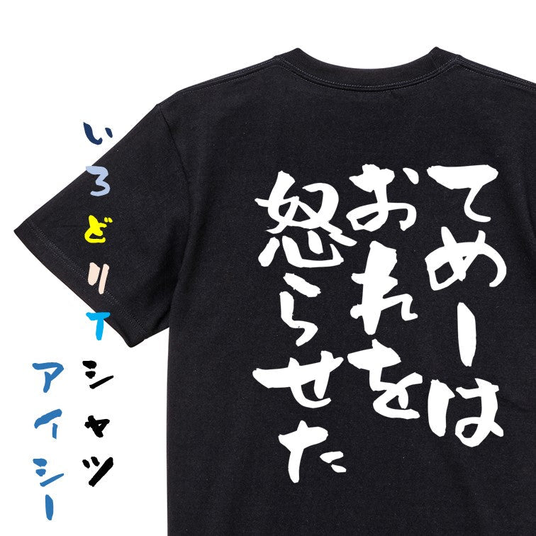 名言系半袖Tシャツ【てめーはおれを怒らせた】おもしろTシャツ　ネタTシャツ