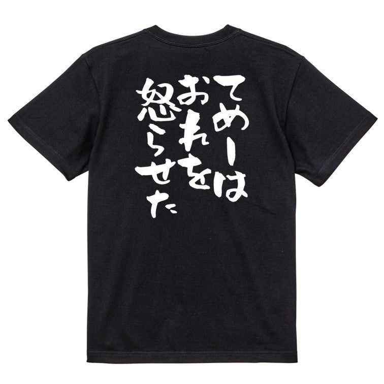 名言系半袖Tシャツ【てめーはおれを怒らせた】おもしろTシャツ　ネタTシャツ