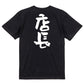 仕事系半袖Tシャツ【店長】おもしろTシャツ　ネタTシャツ