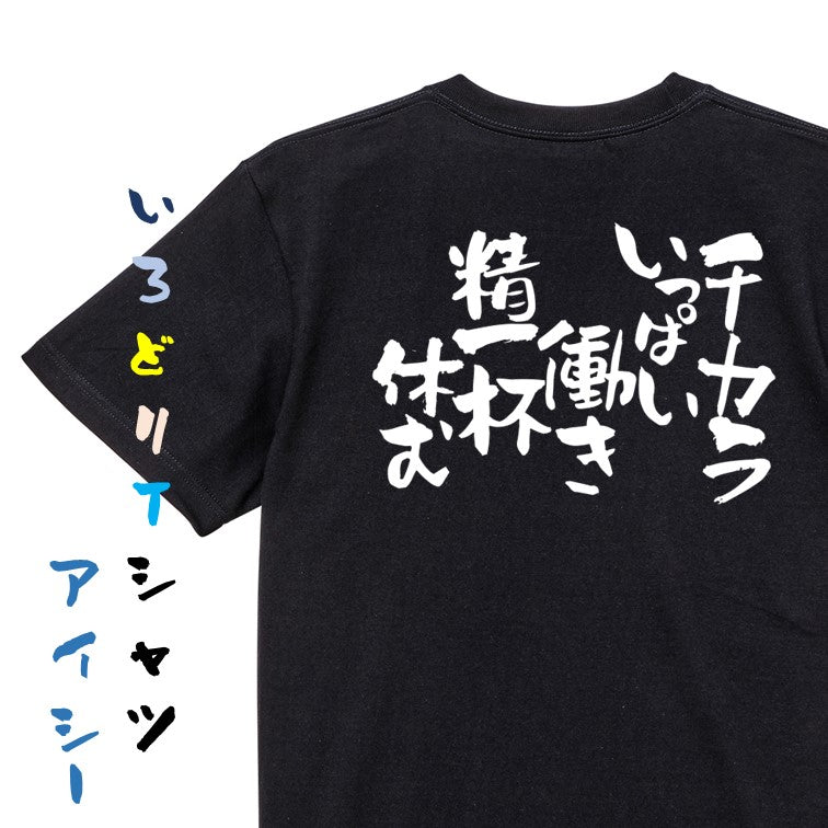 仕事系半袖Tシャツ【チカラいっぱい働き 精一杯休む】おもしろTシャツ　ネタTシャツ