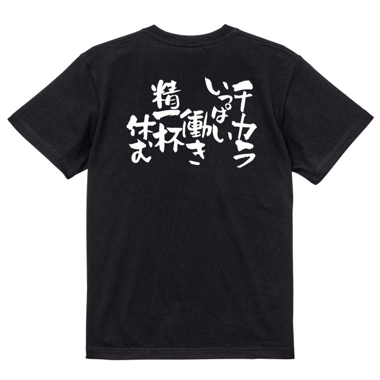 仕事系半袖Tシャツ【チカラいっぱい働き 精一杯休む】おもしろTシャツ　ネタTシャツ